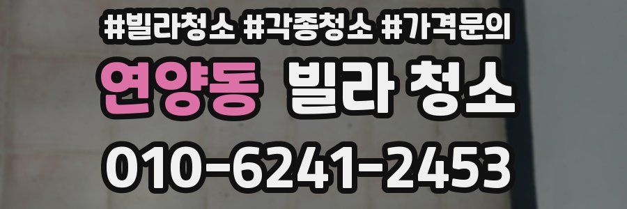 연양동 빌라 청소