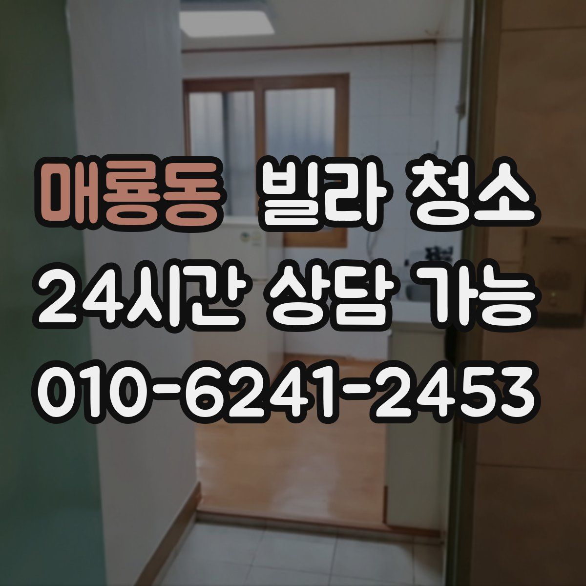 매룡동 빌라 청소