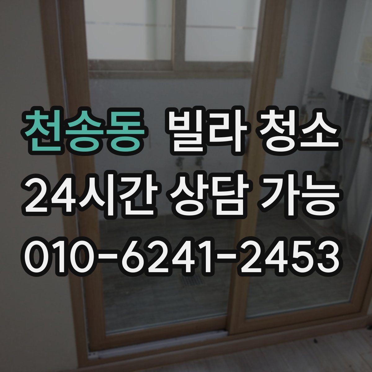 천송동 빌라 청소 저렴한 견적에 숨은 제외 항목 체크