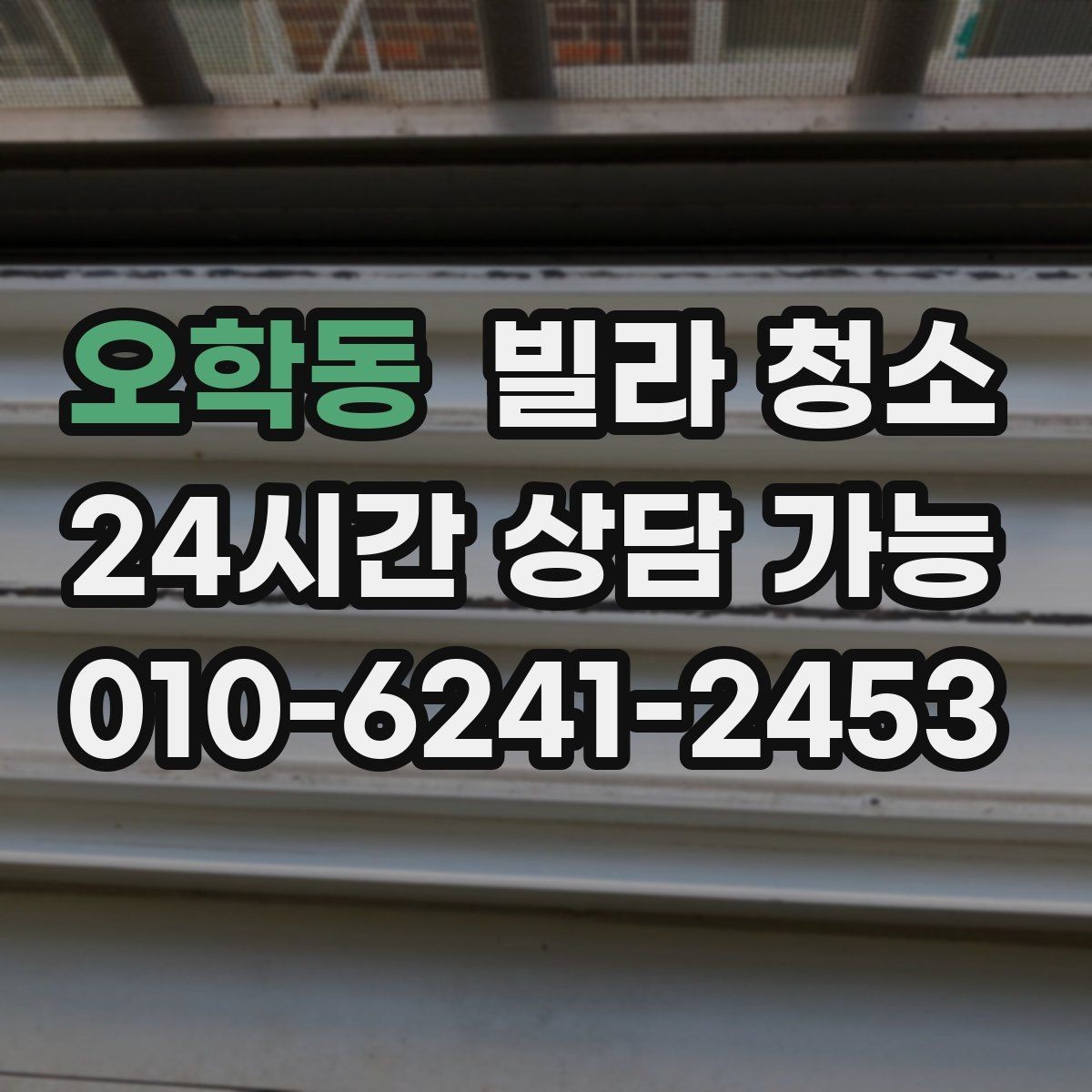 오학동 빌라 청소 욕실 타일 줄눈이 누렇게 변했을 때