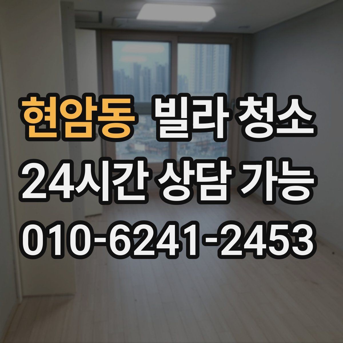 현암동 빌라 청소 오늘 청소 예약할 때 꼭 전달해야 할 정보
