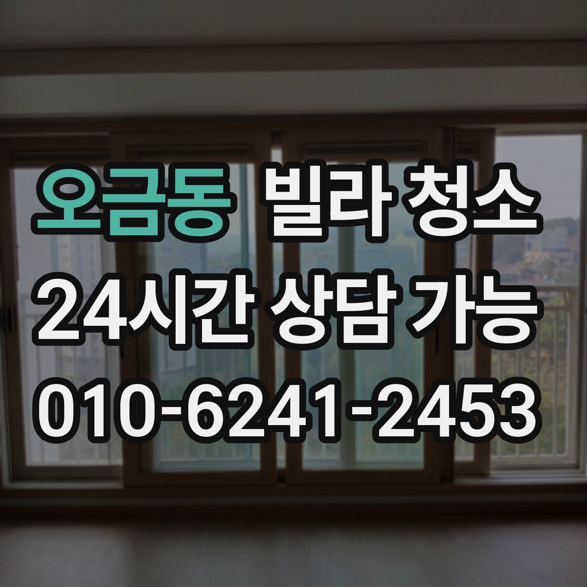 오금동 빌라 청소