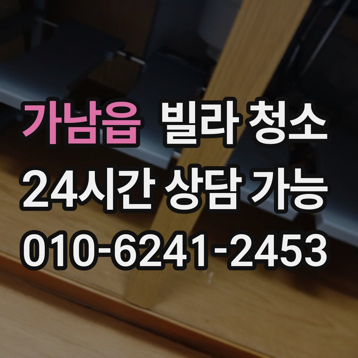 가남읍 빌라 청소