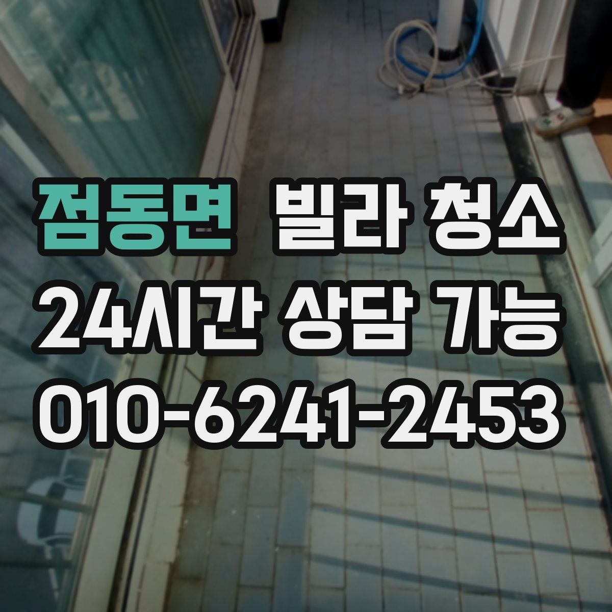 점동면 빌라 청소