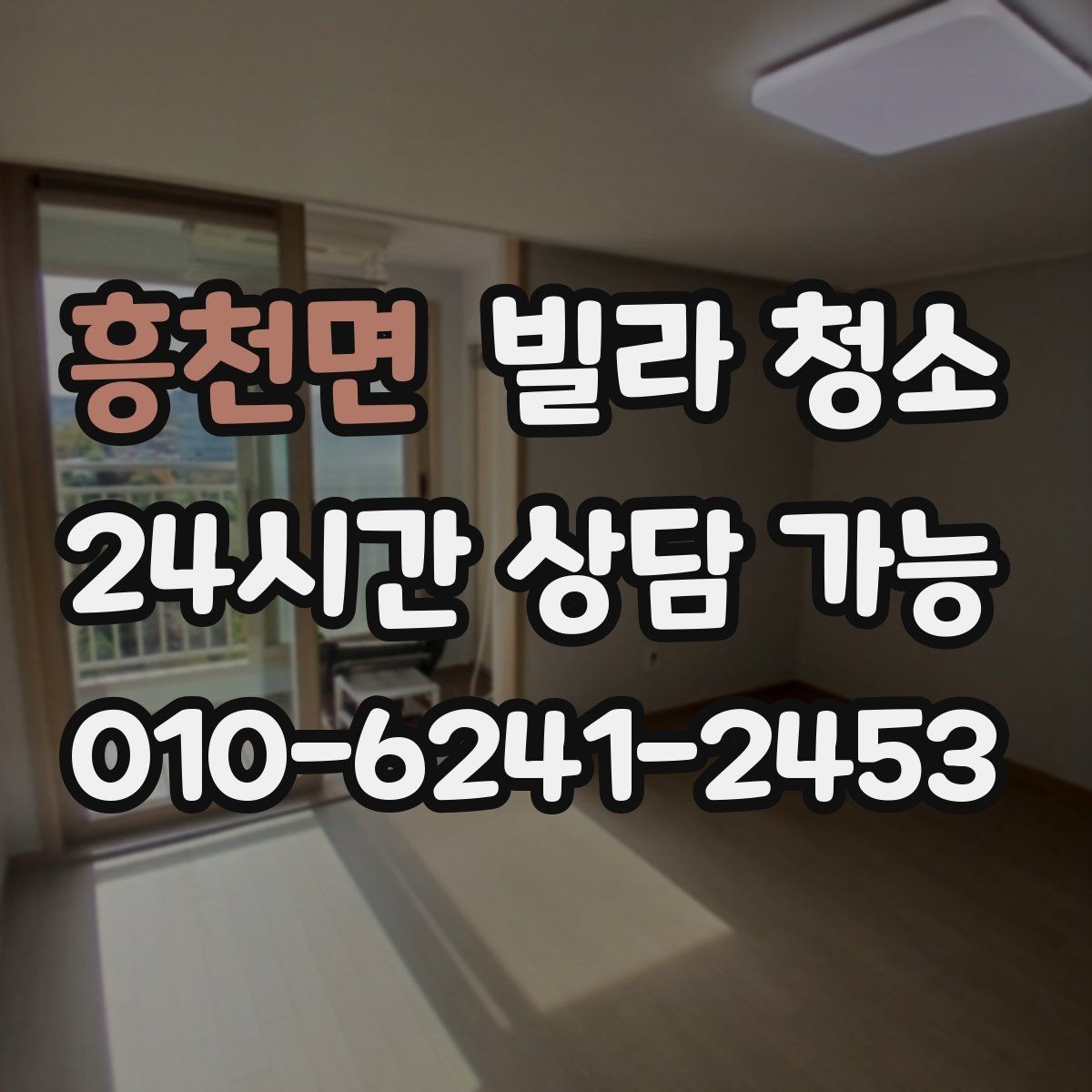 흥천면 빌라 청소 청소 후 살균 소독이 필요한 곳 정리