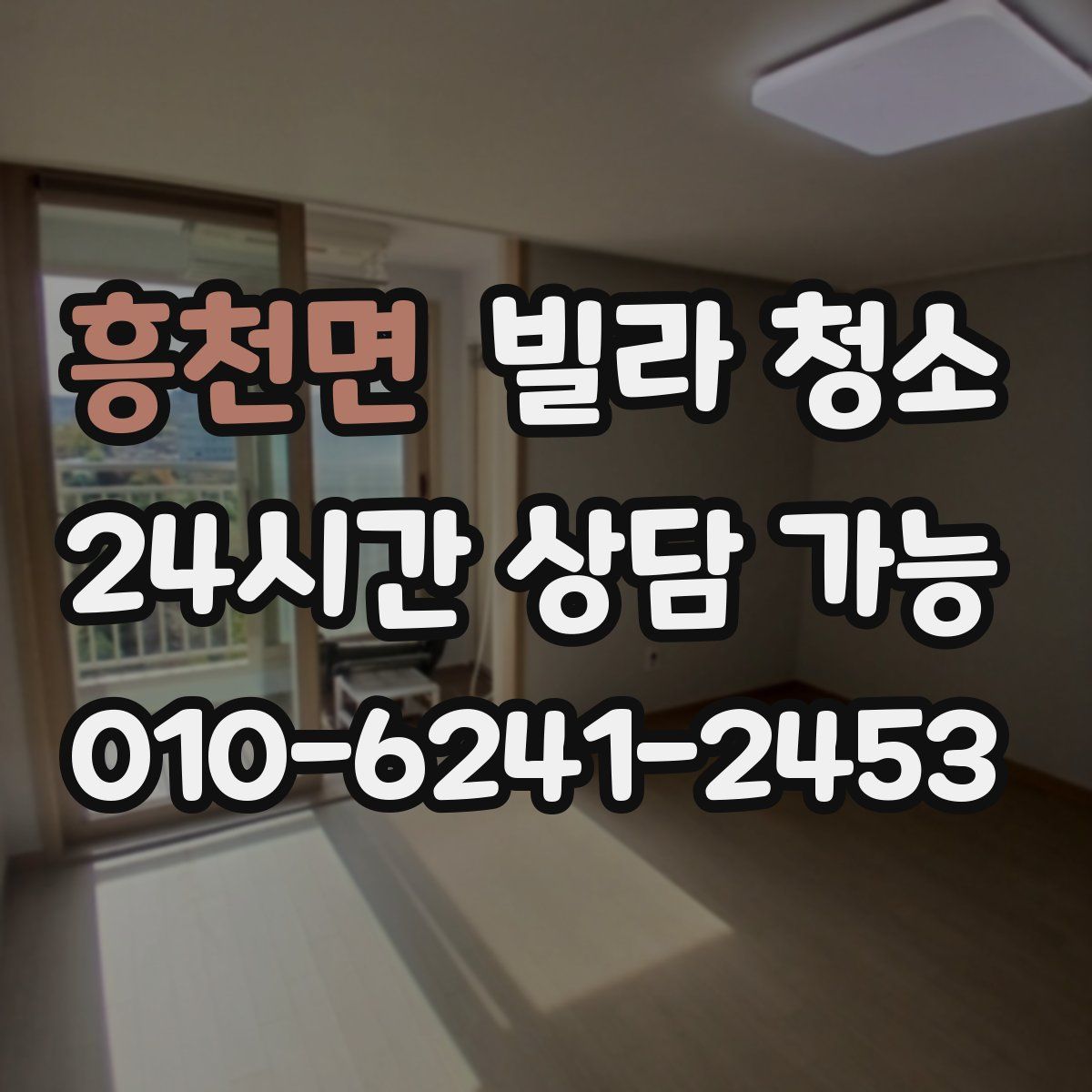 흥천면 빌라 청소