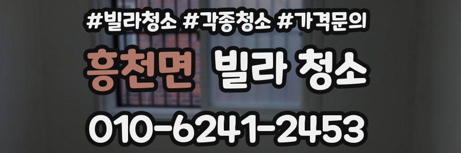 흥천면 빌라 청소