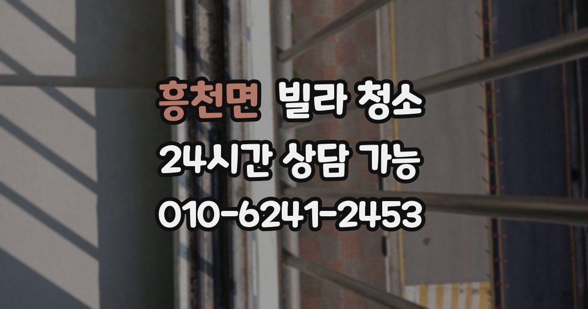 흥천면 빌라 청소