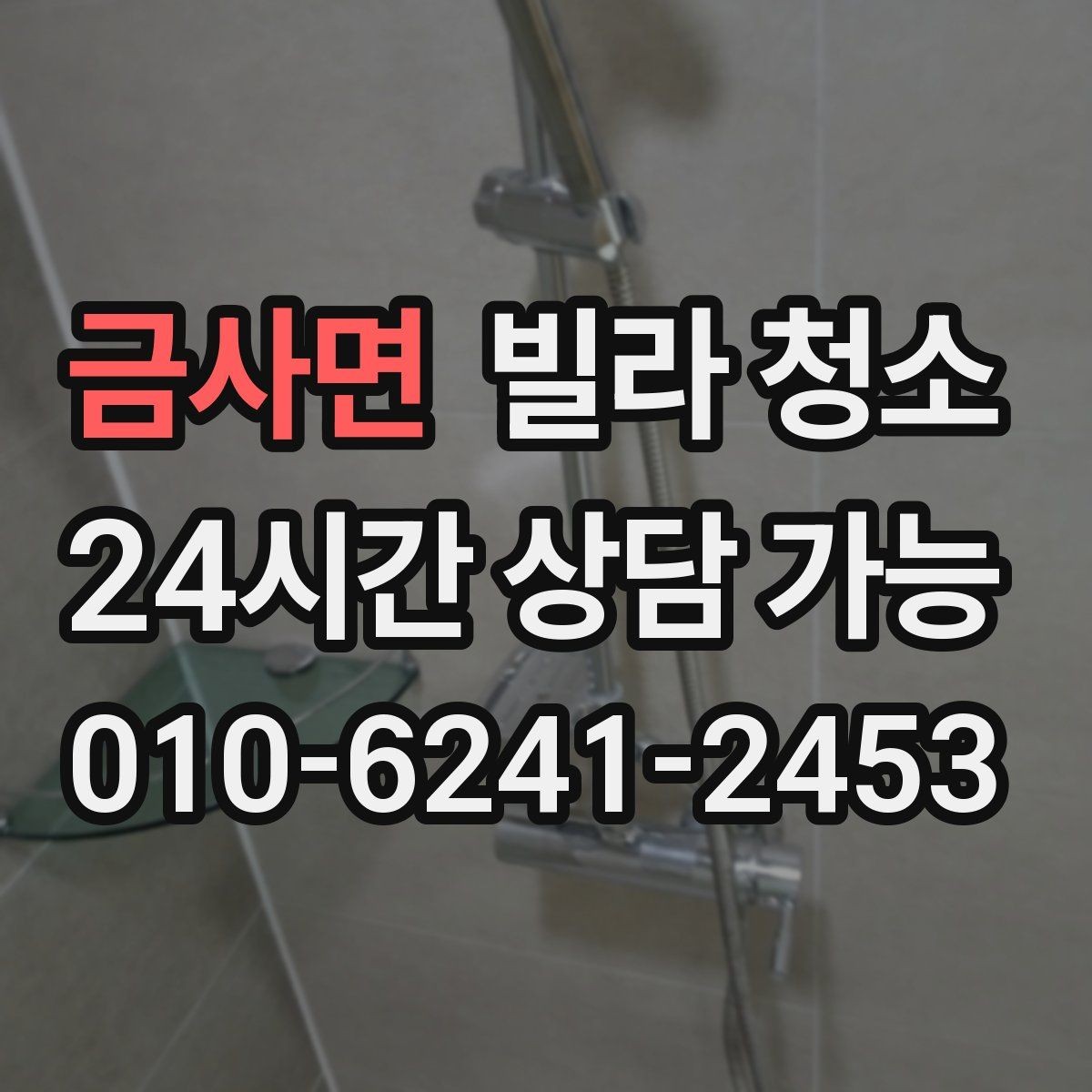 금사면 빌라 청소 곰팡이 물때가 심하면 시간과 비용이 달라지는 이유