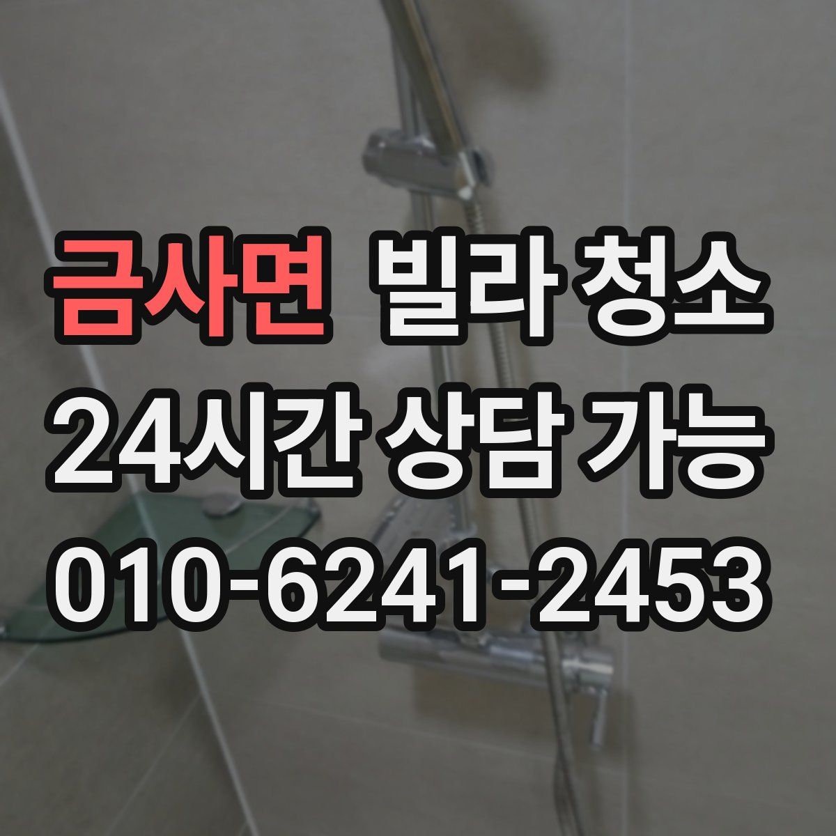 금사면 빌라 청소