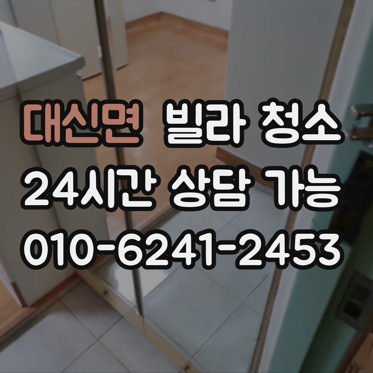 대신면 빌라 청소