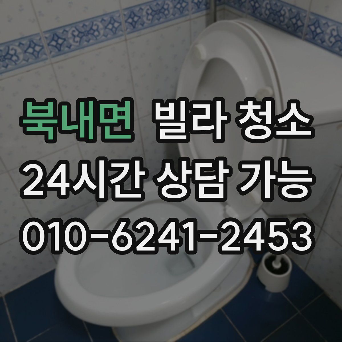 북내면 빌라 청소