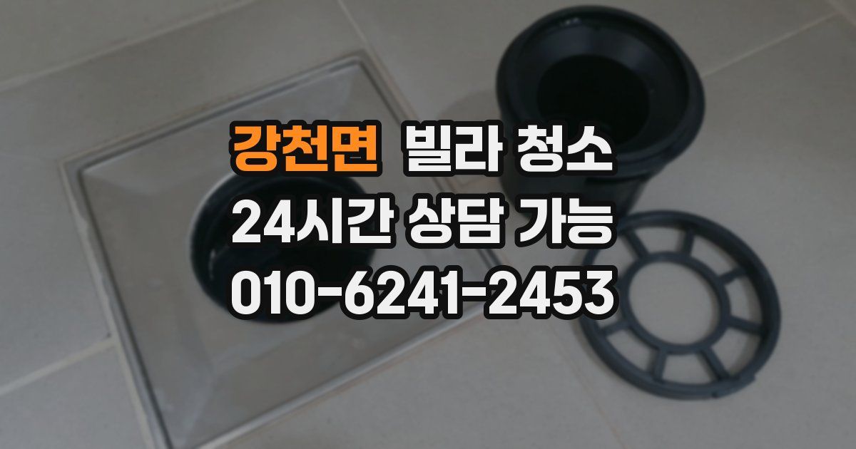 강천면 빌라 청소