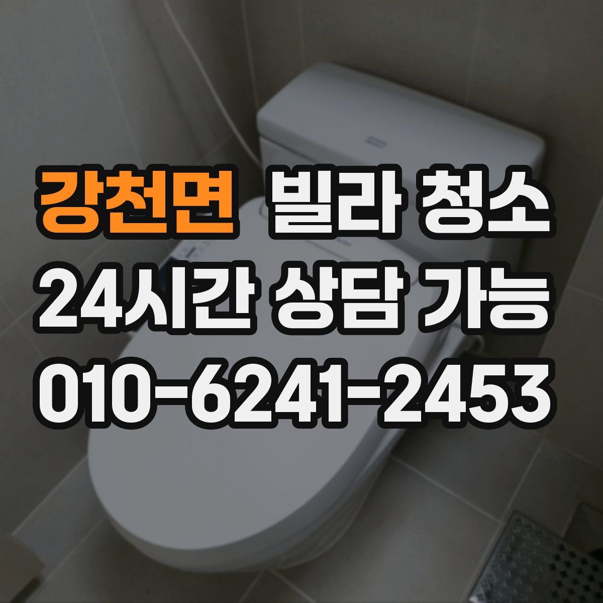 강천면 빌라 청소