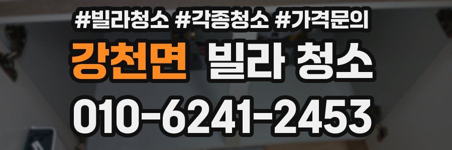 강천면 빌라 청소