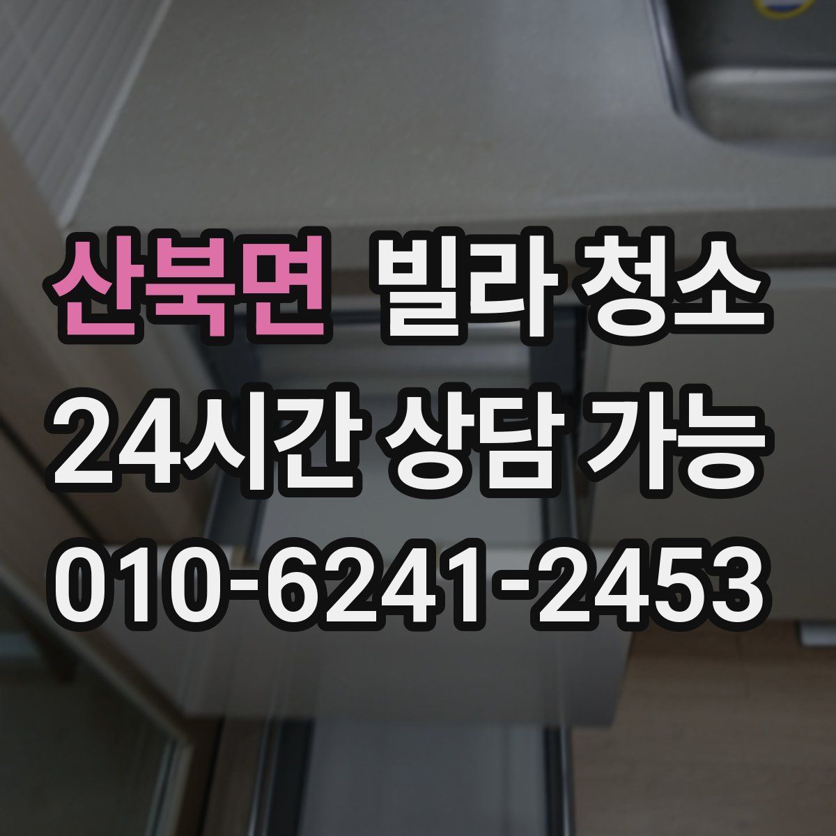 산북면 빌라 청소