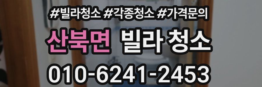 산북면 빌라 청소