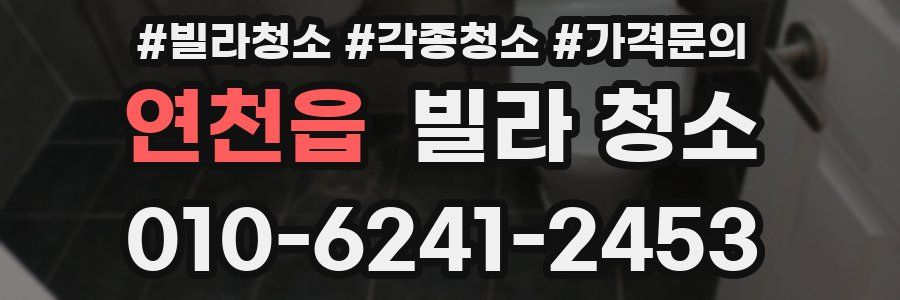 연천읍 빌라 청소