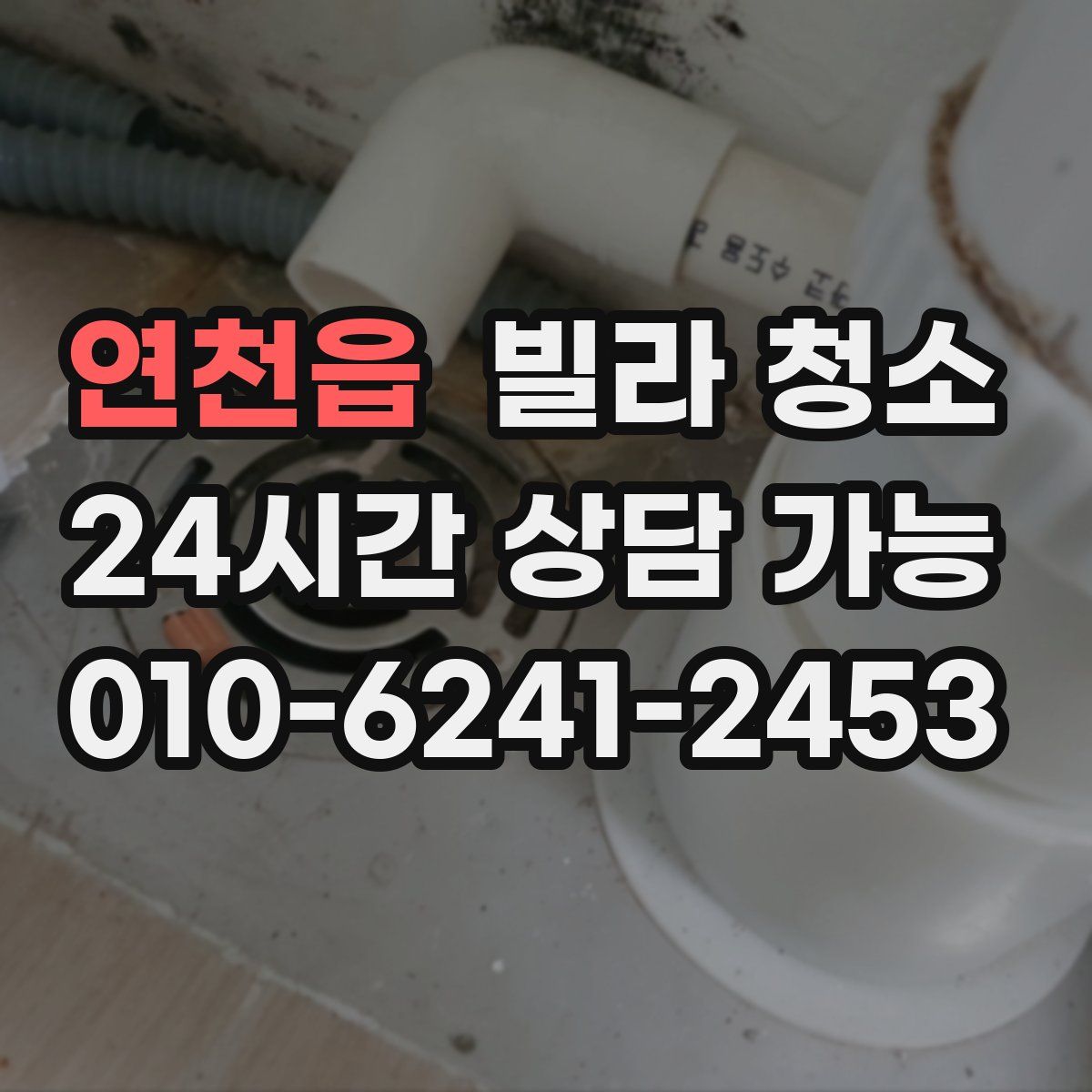 연천읍 빌라 청소