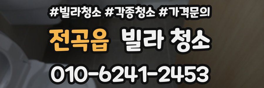 전곡읍 빌라 청소