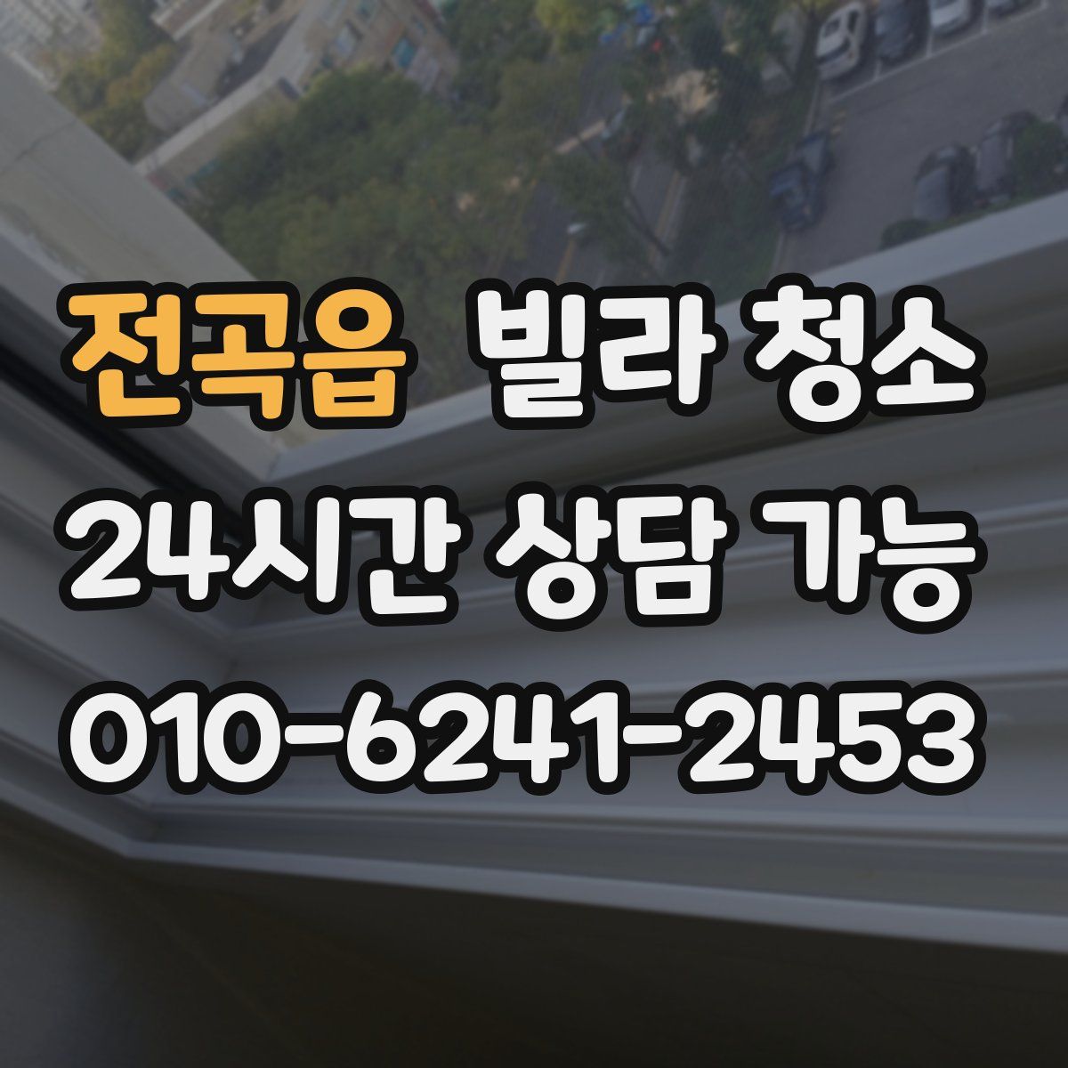 전곡읍 빌라 청소