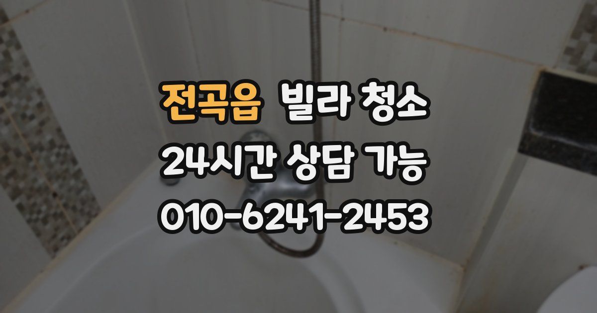 전곡읍 빌라 청소