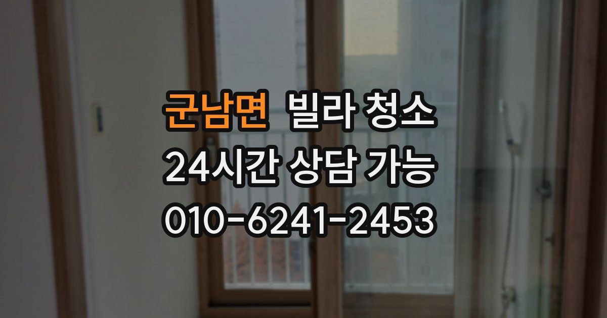 군남면 빌라 청소