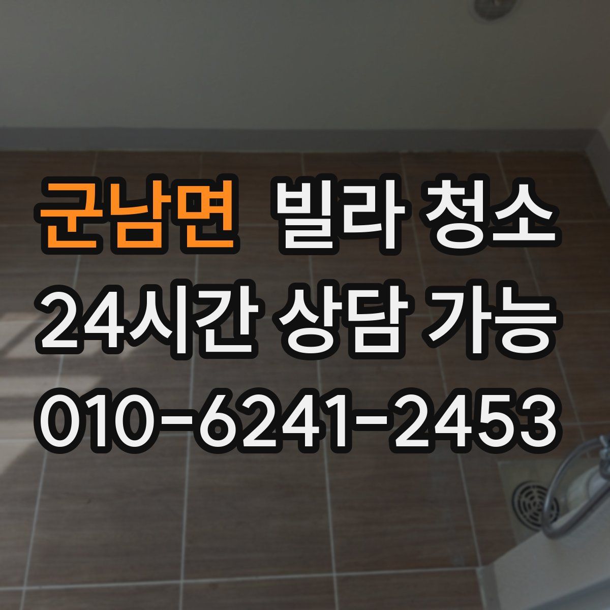 군남면 빌라 청소