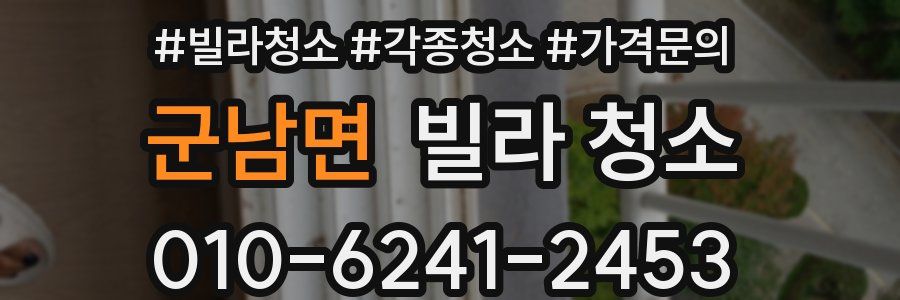 군남면 빌라 청소