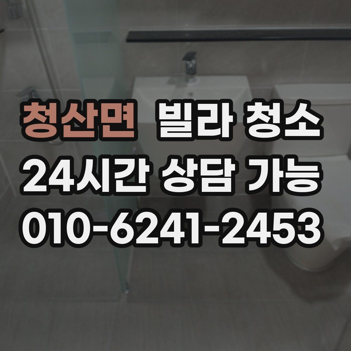 청산면 빌라 청소 유리창 청소 후 물얼룩을 줄이는 방법