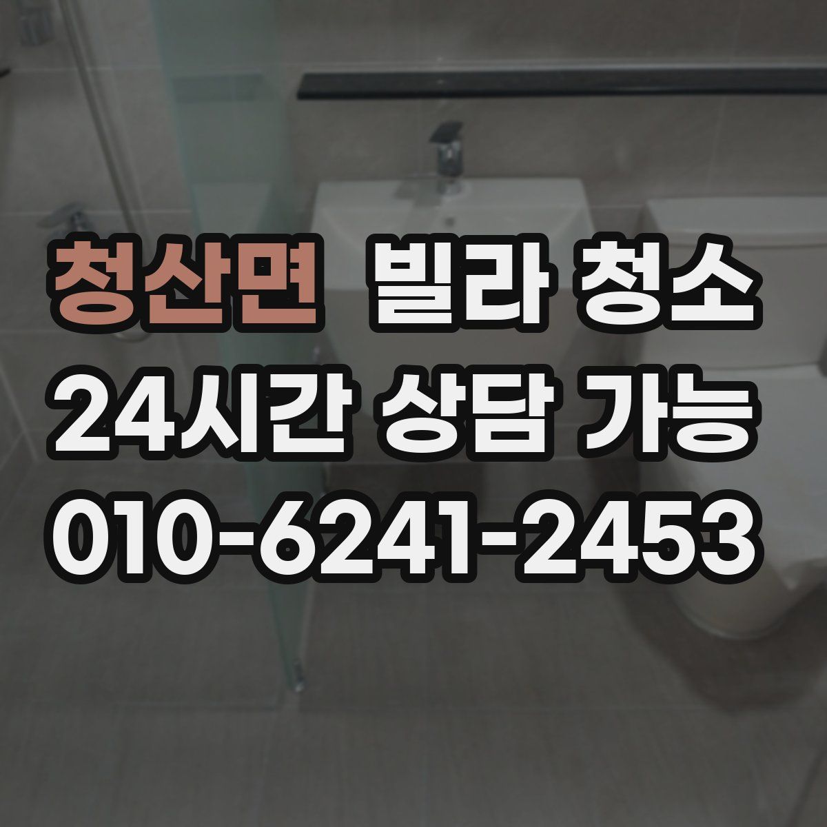 청산면 빌라 청소