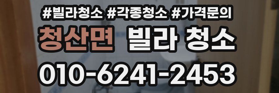 청산면 빌라 청소