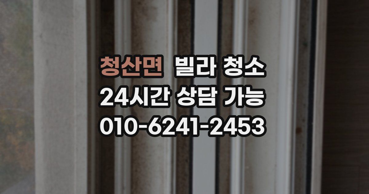 청산면 빌라 청소