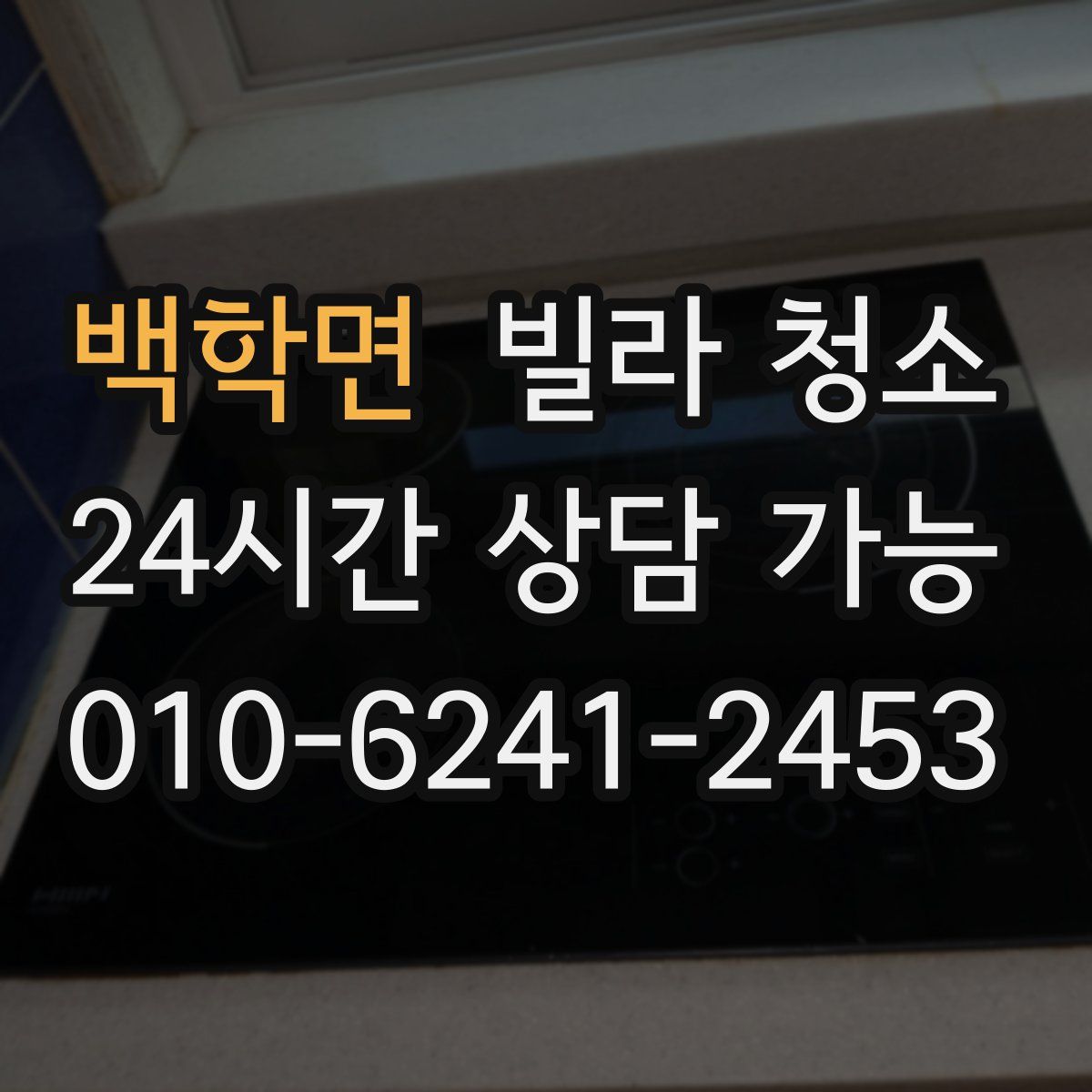 백학면 빌라 청소