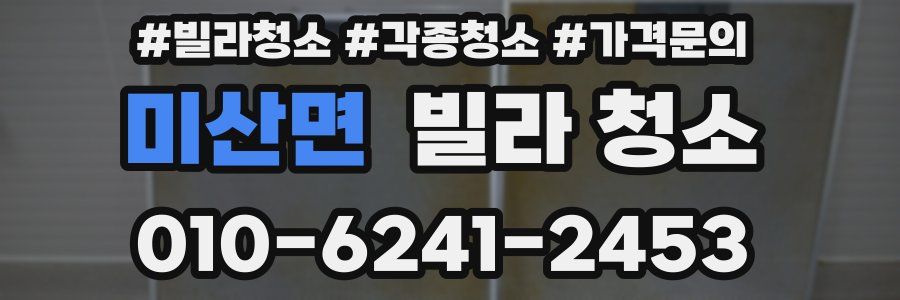 미산면 빌라 청소