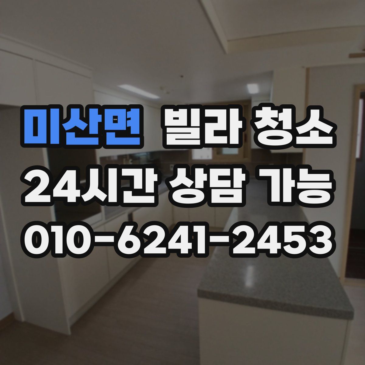 미산면 빌라 청소