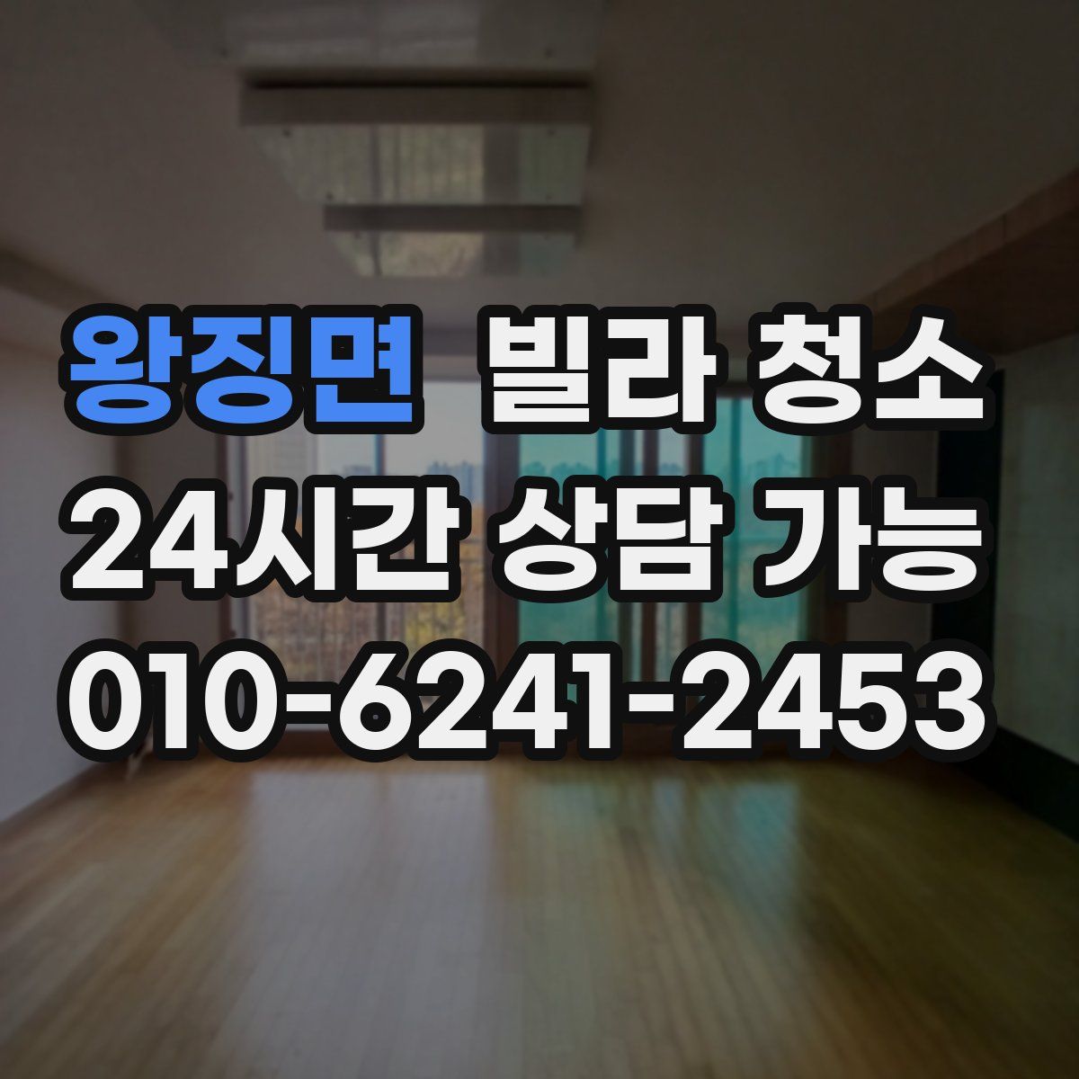 왕징면 빌라 청소