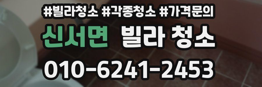 신서면 빌라 청소