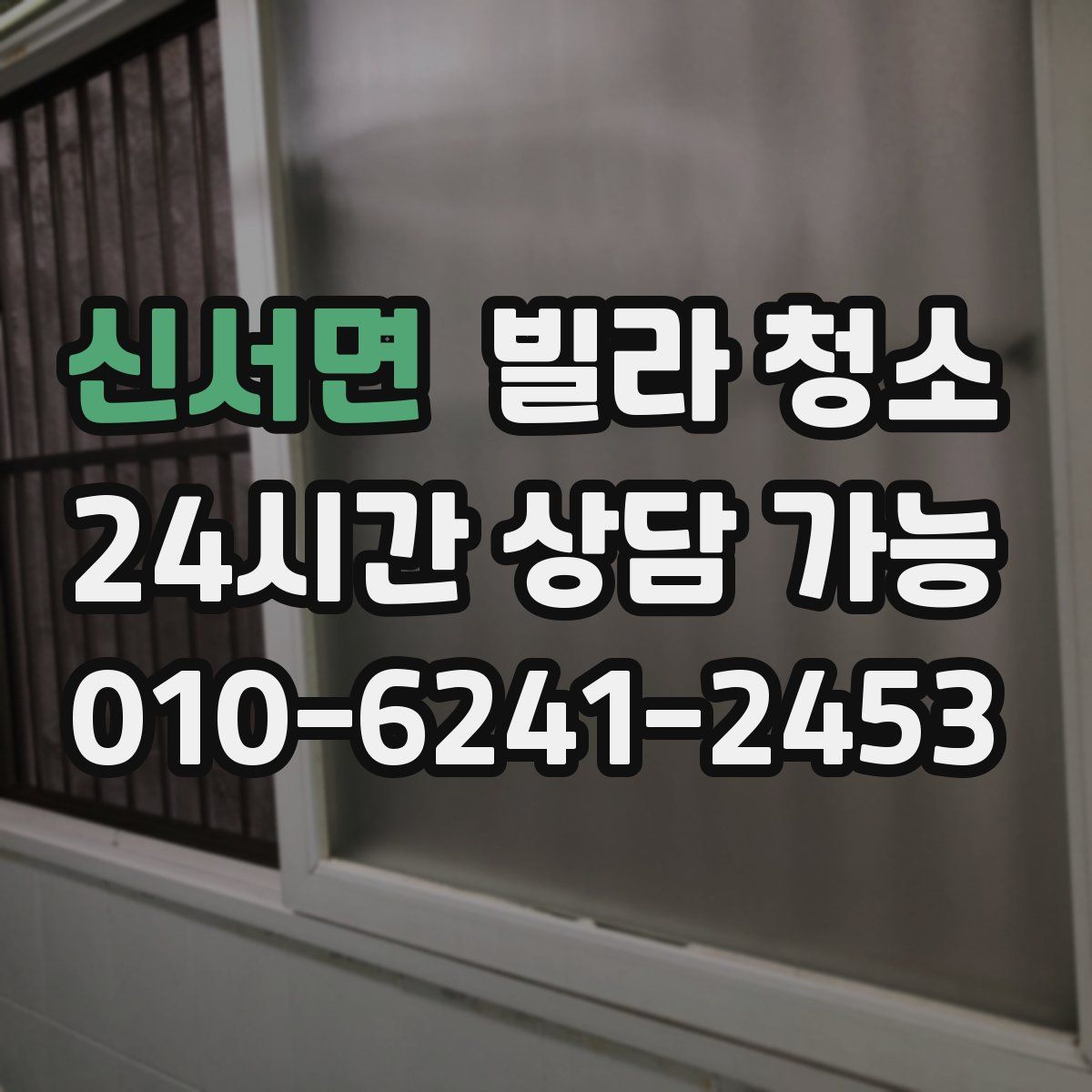 신서면 빌라 청소