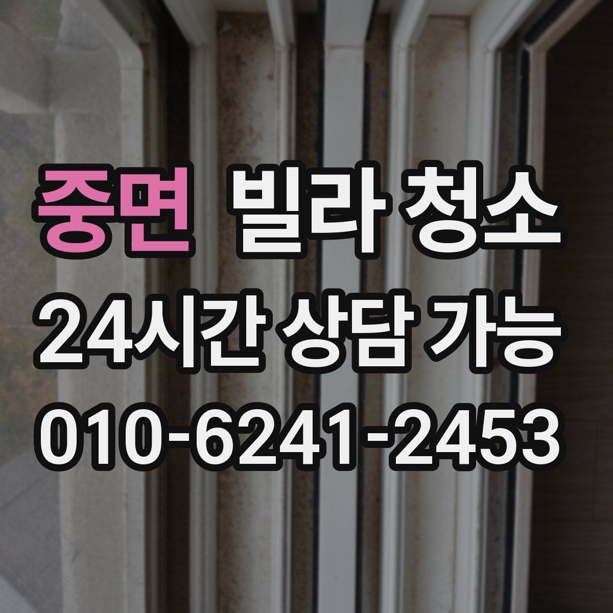 중면 빌라 청소