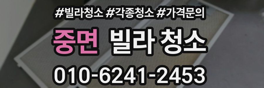 중면 빌라 청소