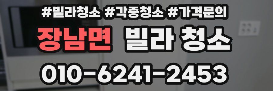 장남면 빌라 청소