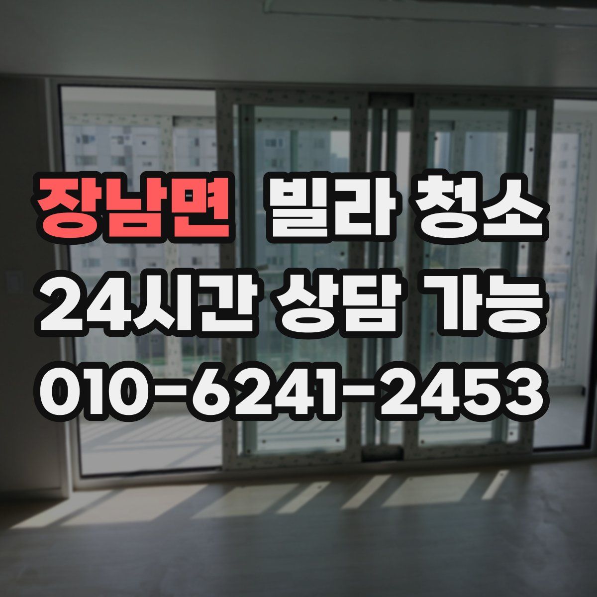 장남면 빌라 청소