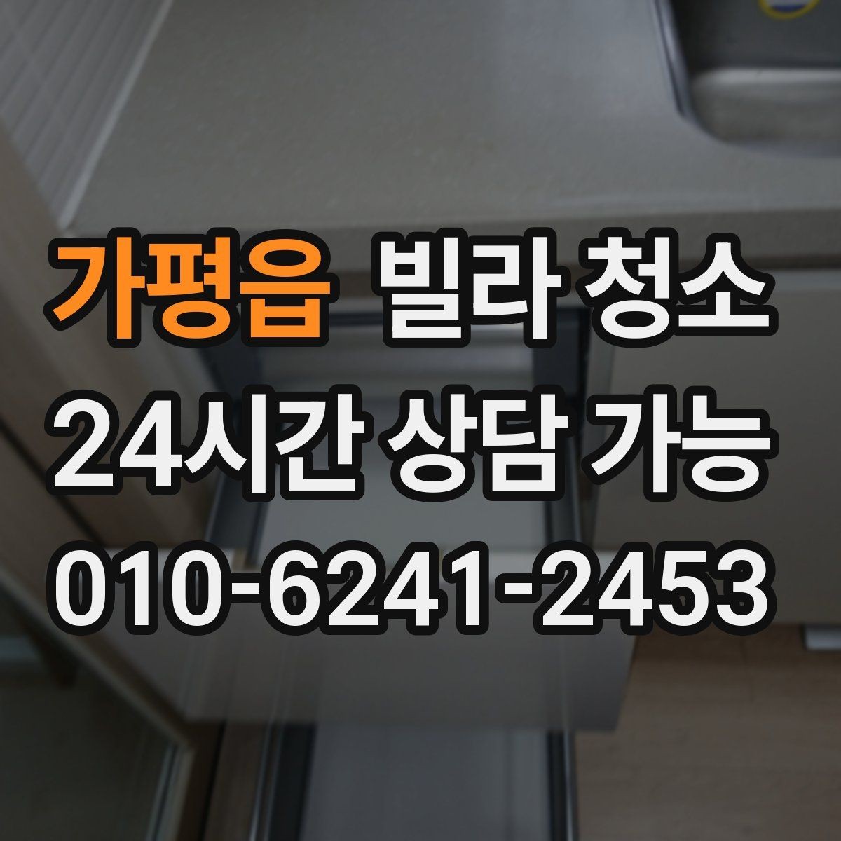 가평읍 빌라 청소 마루 틈새 먼지 제거가 어려운 이유