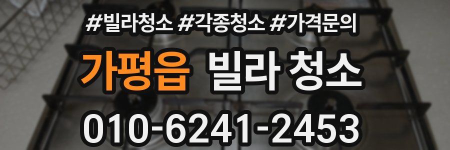 가평읍 빌라 청소