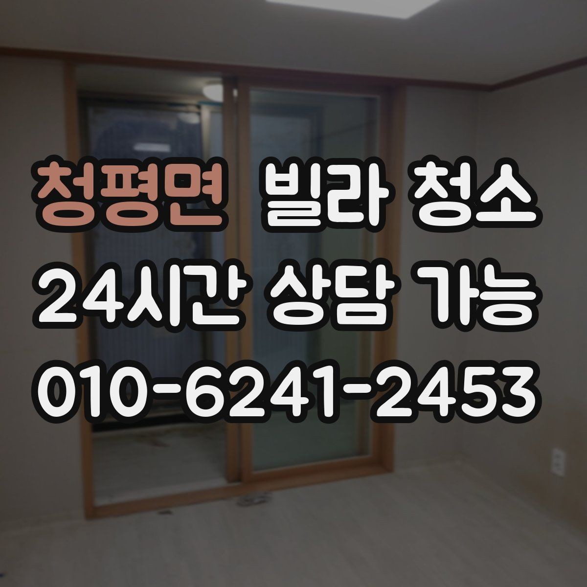 청평면 빌라 청소 알레르기 걱정 줄이는 청소 방법