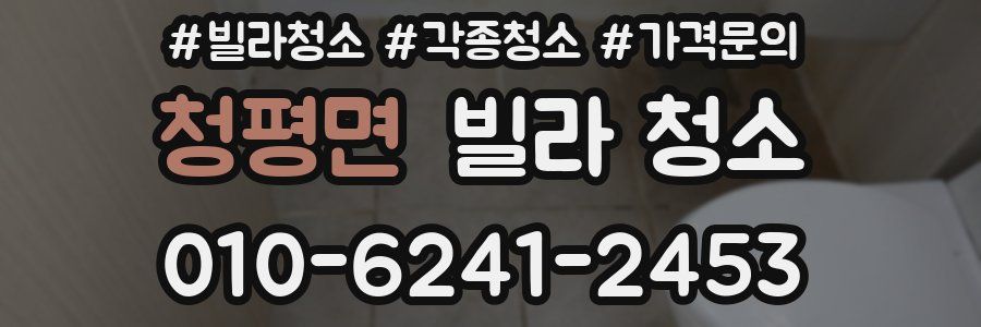청평면 빌라 청소