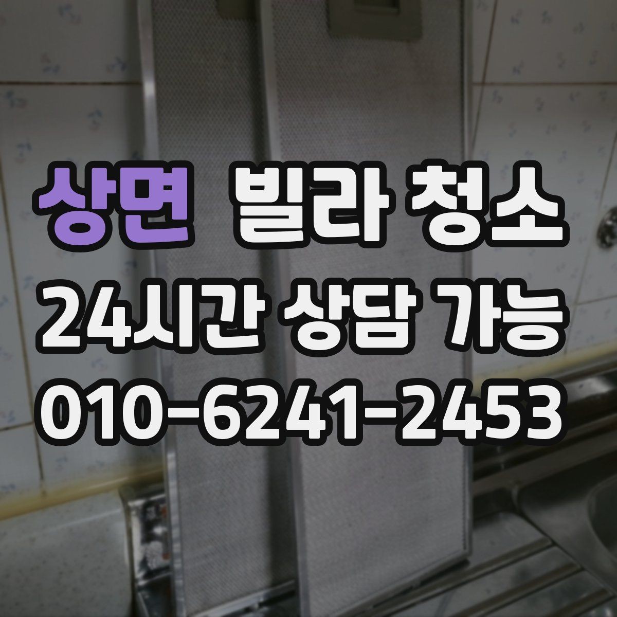 상면 빌라 청소 공실 열쇠가 없을 때 일정 잡는 방법