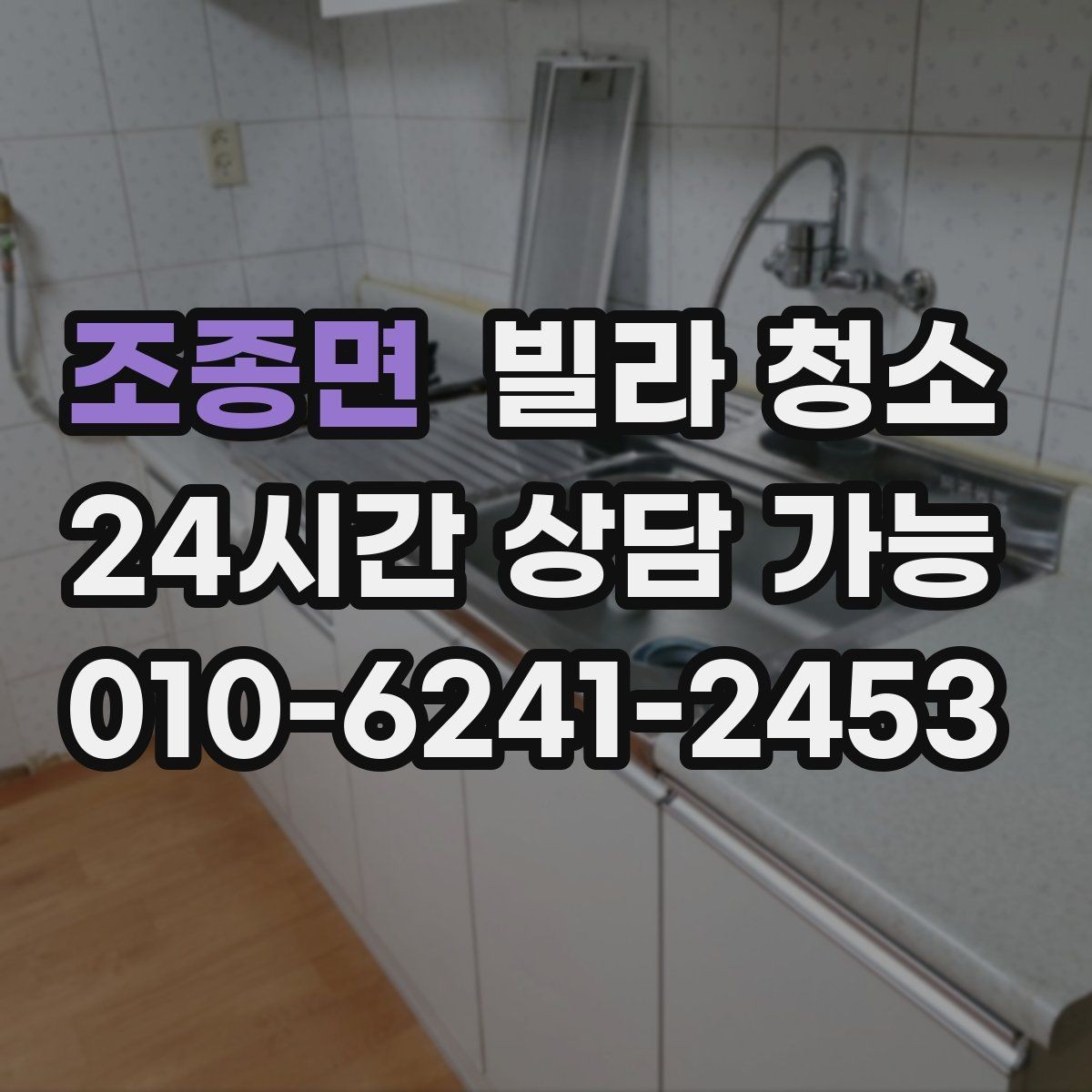조종면 빌라 청소 장판 끈끈이 자국이 남았을 때 처리 방법