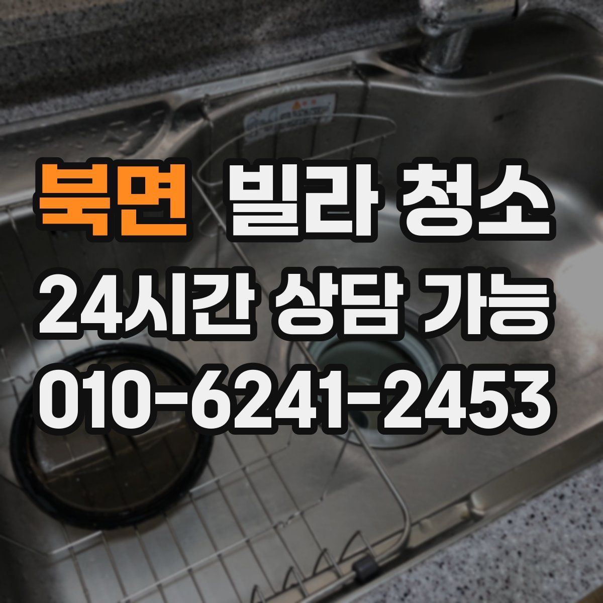 북면 빌라 청소